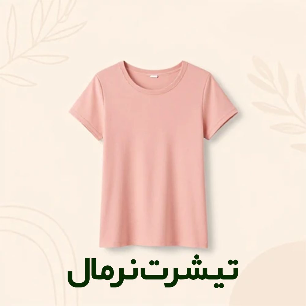 تیشرت نرمال