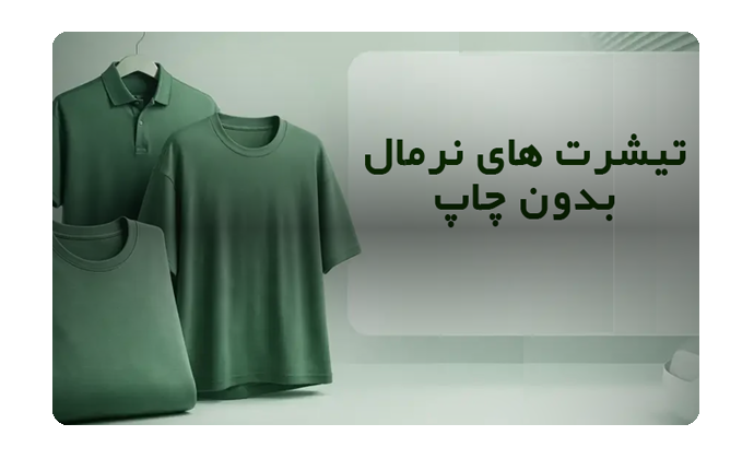 تیشرت نرمال بدون چاپ