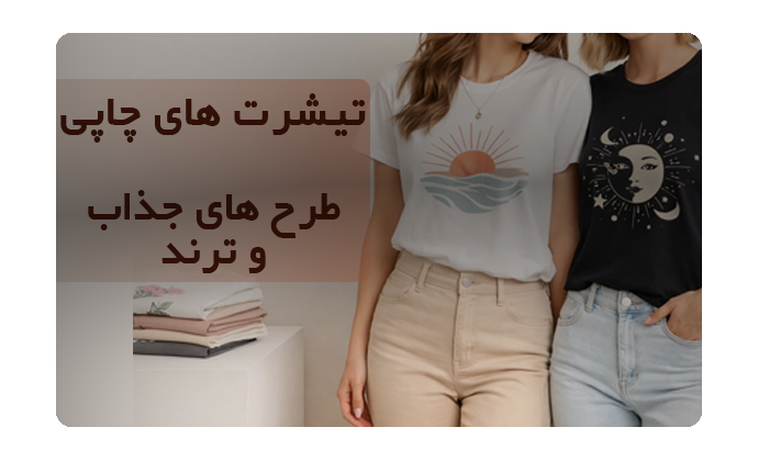 تیشرت های چاپی