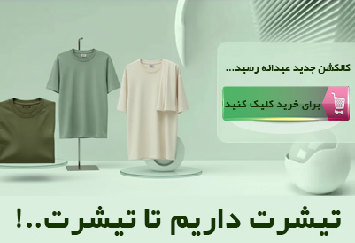 تیشرت های ارتیان مد
