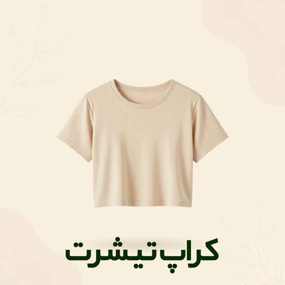 کراپ تیشرت
