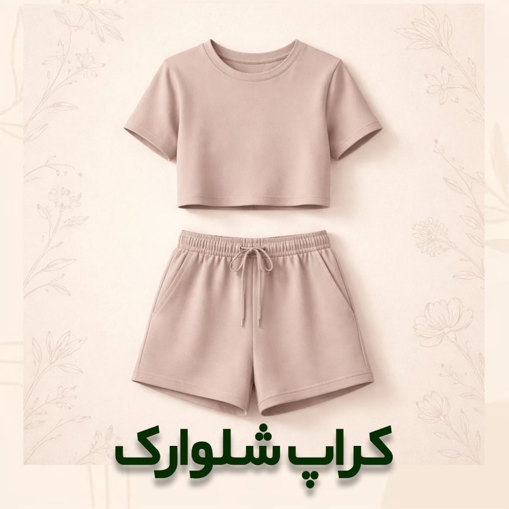 کراپ شلوارک
