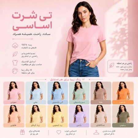 تیشرت زنانه نخی ساده (۱۰۰٪ پنبه) - قواره نرمال - رنگبندی پاستیلی و نود